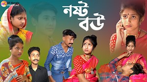 5.4M views · 111K reactions | নষ্ট বউ || সামাজিক দুঃখের নাটক || প্রেম কাহিনী || bangla sad natok nosto bow | DT Bangla | Facebook