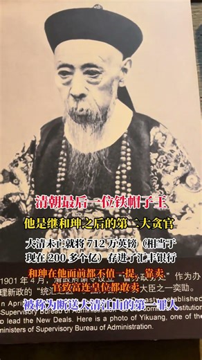 庆亲王奕劻，晚清头号贪官。设“办事房”卖官，门房收“门敬”年入数十万。收袁世凯重金助其上位，赃款存海外银行。大清亡了，他的口袋却鼓得流油。#历史#历史人物