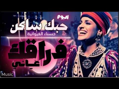فراقك عياني | Mr Sic | Fraqek Ayani