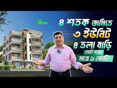 ৪ শতক জমিতে ৩ ইউনিট ৪ তলা বাড়ির প্লান খরচ ১ কোটি | 3 unit 4 storied Building plan with cost
