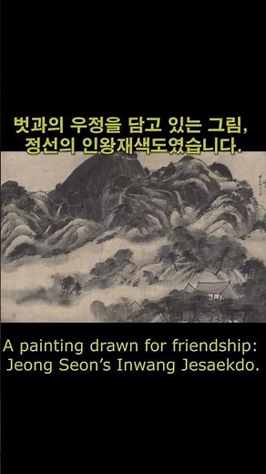 정선의 인왕제색도 (Mt In-Wang painted by Jung Sun) #history #koreanpainting #friendship #koreanart