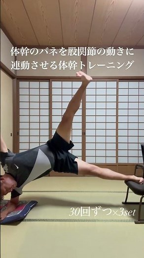 【家の中で足速くなる】体幹のバネを股関節の動きに連動させる体幹トレーニング