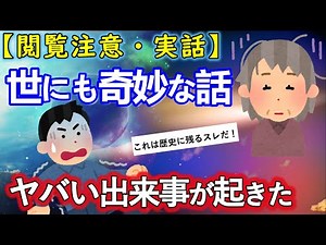 【2ch不思議体験】（閲覧注意・実話）除霊して１年経って落ち着いたから話す。世にも奇妙な話。歴史に残るほどヤバい出来事が起きた・・・【ゆっくり解説】
