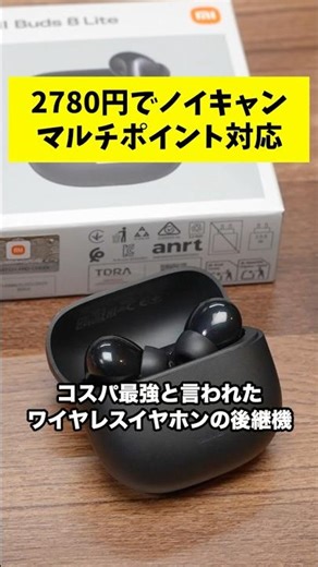 2780円でノイキャン、マルチポイント対応！コスパ最強のREDMI Buds 8 Liteを買ってみた #shorts