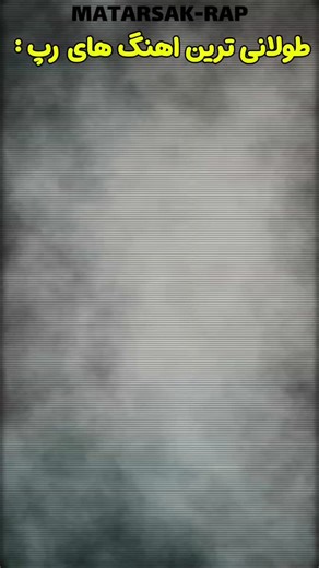 MATARSAK-EDIT on Instagram‎: "طولانی ترین ترک های رپفارس : ( به مناسبت شب یلدا ) ❤️‍🔥💣 یلداتون مبارک 🥳 فالو کن ♥️"‎