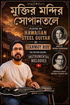 মুক্তির মন্দির সোপান তলে (Muktiro Mondir Sopano Tole)