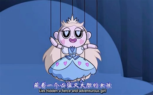 【星蝶公主】the princess song!就要当敢爱敢恨还敢临阵脱逃的公主！