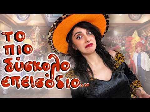 ΝΤΥΝΟΜΑΙ ΑΠΟ ΑΠΟΚΡΙΑΤΙΚΑ 🎪