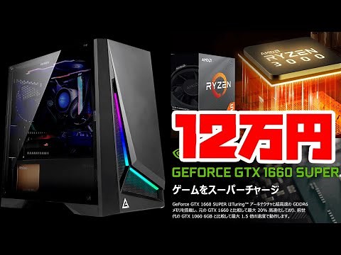 【12万円】アークのGTX1660SUPER搭載ゲーミングPCが安くておすすめ！PS4から移行なら【初心者向け解説紹介】