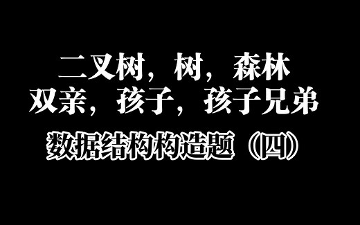 【数据结构】构造题（四）树 二叉树 森林互化，树的存储结构 双亲 孩子 孩子兄弟表示法