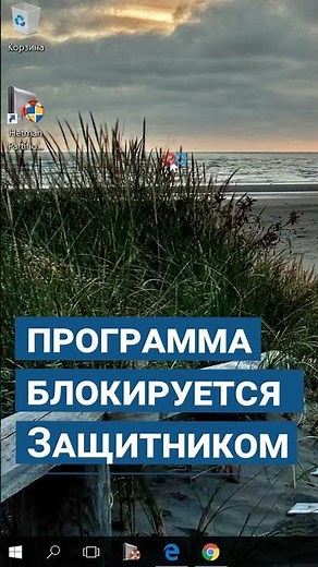 Что делать если не запускается программа на компьютере или ноутбуке #shorts #short #shortvideo