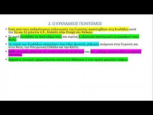 ΑΡΧΑΙΑ ΙΣΤΟΡΙΑ Α Γυμνασίου Μάθημα 1ο Ενότητα 2 Κυκλαδικός πολιτισμός