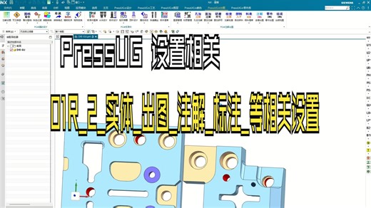 PressUG设置相关 01R_2_实体_出图_注解_标注_等相关设置