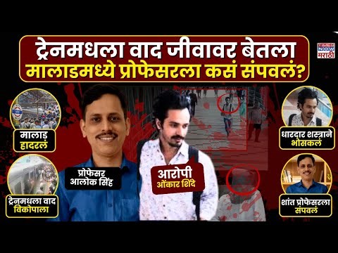 Malad Crime News: मालाडमध्ये रक्तरंजित थरार, ट्रेनमधल्या वादातून प्रोफेसरला भोसकलं, आरोपी अटकेत