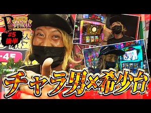 【チャラ男×希少台】Pの挑戦状 #5後半 「芸人慶がミッションクリアを目指す!!」【全部クリアで5000枚獲得!!】