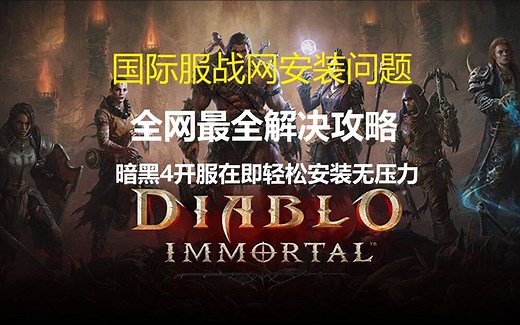 全网最全国际服战网 及暗黑4安装失败安装卡蓝条 解决办法详解（没有广告）