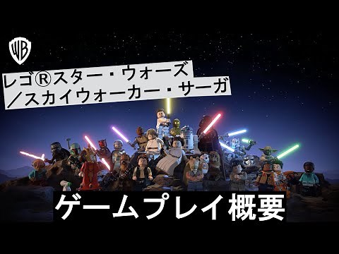 レゴ®スター・ウォーズ／スカイウォーカー・サーガ - ゲームプレイ概要