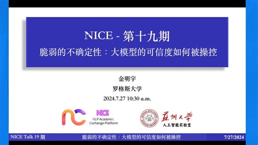 脆弱的不确定性：大模型的可信度如何被操控