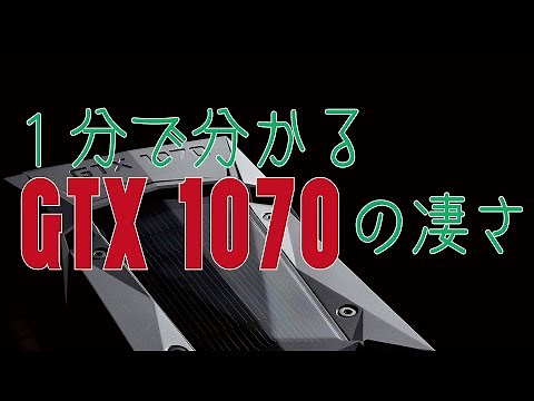 １分で分かるGTX 1070の凄さ。