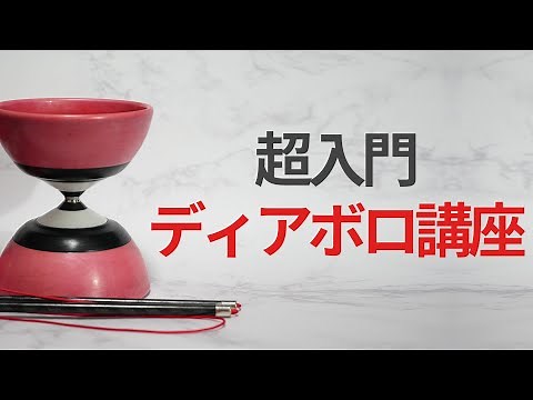 初心者向けディアボロの始め方講座【ゆっくり解説】【超入門】【ジャグリング】