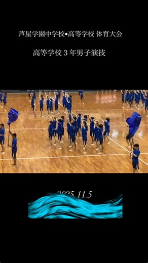 芦屋学園中学校・高等学校 入試広報部【公式】 on Instagram: "芦屋学園の体育大会の伝統的な演技、高校３年男子による「波濤の舞」。力強く壮観で、来場者を惹きつけていました。 #芦屋学園 #芦屋学園高等学校 #体育大会 #波濤の舞 #グリーンアリーナ神戸"