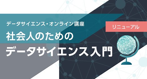社会人のためのデータサイエンス入門／総務省統計局データサイエンス・オンライン講座
