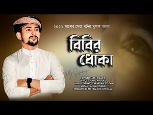 স্বামীর করুন কান্না || এমডি হুজাইফা || md huzaifa new bangla gojol || ঘটনা মূলক গজল ২০২২ || M.H.O ||