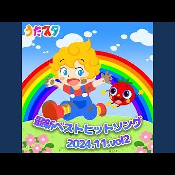 アンパンマンのマーチ (キッズソングカバー) [アンパンマン]