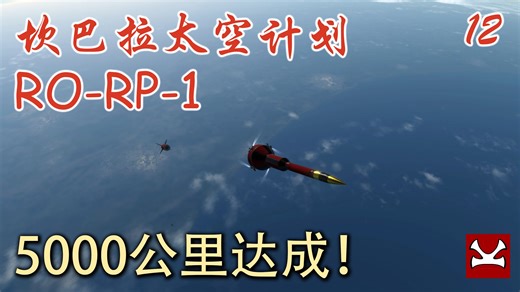 【K君】KSP最新版RP-1 新手教程12 5000公里任务完成！