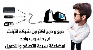 طريقة دمج أكثر من شبكة انترنت في الحاسوب لمضاعفة سرعة الانترنت