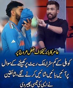 945K views · 27K reactions | Aamir Hypocricy Against Babar Azam Is At Its Peak, Failed To Answer Question on Comparision Of Kohli And Babar Strike Rate . . #aamir #aamirbabar #babarviratkohli #kohlibatting #aamirvkohli #babarvkohli #aamircriticisebabar | Apex Sports | Facebook