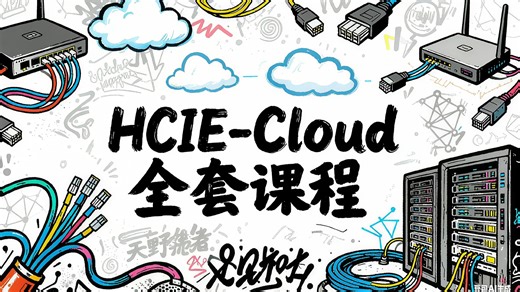 誉天最新华为HCIE-Cloud视频