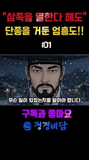 단종의 시신에 어머니 수의를 입힌 남자… 영월 호장 엄흥도의 숨겨진 밤! #01. #단종, #세조, #조선역사, #엄흥도