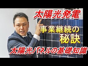 【#2】ソラTube 安心して太陽光発電事業を続けられるパネルの基礎知識