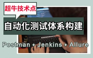 从0到1落地接口自动化架构 - Postman+Jenkins+Allure（ 这是一个让面试官眼前一亮的技术点 ）