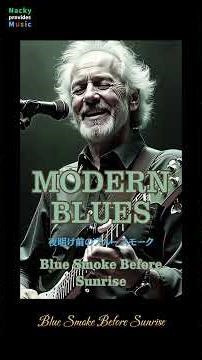 モダンブルース｜MODERN BLUES / 煙が消えたあとの街 Vol.6（08. Blue Smoke Before Sunrise）