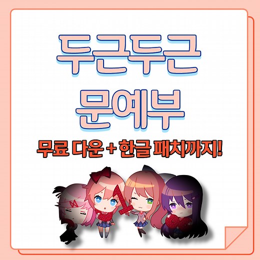 두근두근 문예부 (무료 다운   한글 패치)