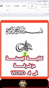 كتابة البسملة مزخرفة في Word بشكل احترافي 🕌 لو بتجهّز ملفات تعليمية، أوراق رسمية، أو تصميمات دينية وعايز كتابة البسملة مزخرفة في Word بشكل أنيق، الطريقة دي هتخلّيك تستخدم خطوط وزخارف داخل Microsoft Word نفسه، بدون فوتوشوب أو برامج تصميم، مع تحكّم كامل في الشكل والتنسيق المناسب للطباعة أو العرض. #Word #MicrosoftWord #شروحات_وورد #تنسيق_النصوص #خطوط_عربية #تعليم_الحاسوب #تكنولوجيا | سماء المعرفة