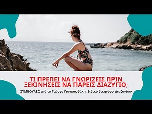 Διαζυγιο - Τι πρέπει να γνωρίζεις πριν ξεκινήσεις να πάρεις διαζύγιο?