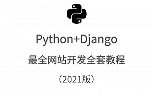 最新最全Python Django网站开发全套教程（2021版）