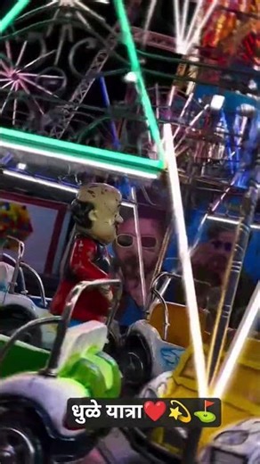 धुळे जत्रा#love #viral#dhule #maharashtra #khandeshi#yatra #viral #ekveeraaai