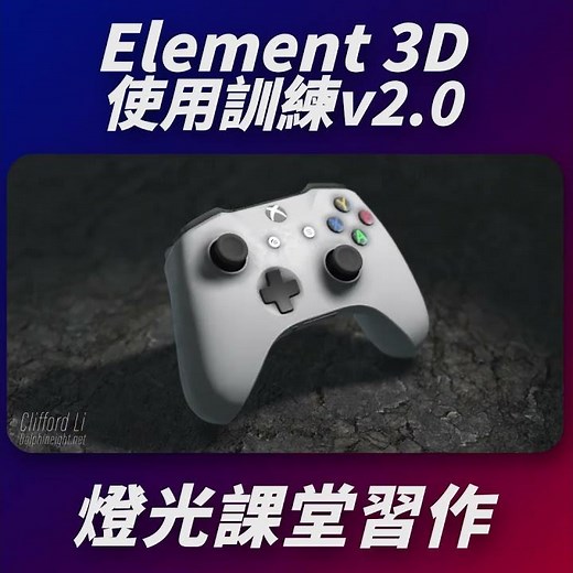 Element 3D 使用訓練 v2.0 燈光課堂示範 #e3d #aftereffects