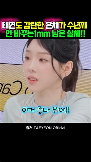 태연도 인정한 1mm 바닥템! 홍은채 가방 속 진짜 보물 공개 #홍은채 #태연 #탱코덕 #아이돌메이크업