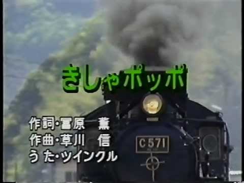 きしゃポッポ ポチャッコver