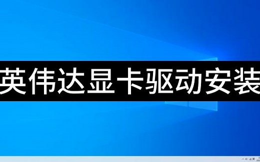 英伟达显卡驱动下载安装教程
