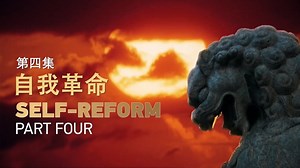 "#TheCPCWay" is a six-part documentary about the keys to the success of the Communist Party of China. Part four, "Self-Reform", is about Party-building. The CPC is a relatively new political system with a comprehensive structure to correct its own mistakes and select suitable candidates. | CGTN