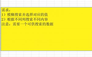 VBA EXCEL根据字段模糊搜索并选择