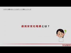 直流安定化電源とは？