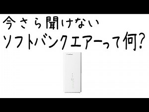 ソフトバンクエアーって何？仕組みは？おすすめ？