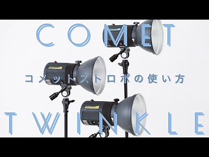 コメットストロボの使い方｜GENKAN STUDIO